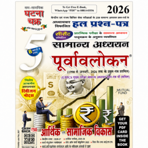 Ghatna Chakra Samanya Adhyayan Purvavlokan Part 5 Economic and Social Development 2026 Hindi Medium book cover for UPSC, UPPSC, BPSC and State PCS exams