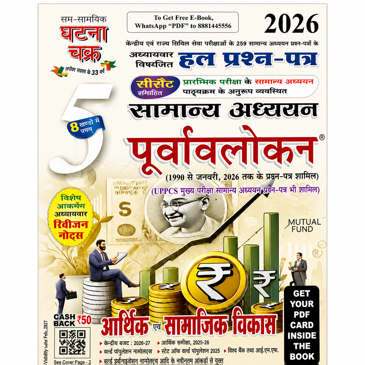 Ghatna Chakra Samanya Adhyayan Purvavlokan Part 5 Economic and Social Development 2026 Hindi Medium book cover for UPSC, UPPSC, BPSC and State PCS exams