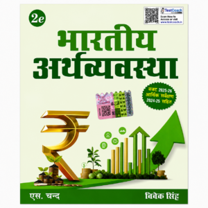 Bharatiya Arthvyavastha 2nd Edition with Budget 2025-26 and Economic Survey 2024-25 by Vivek Singh