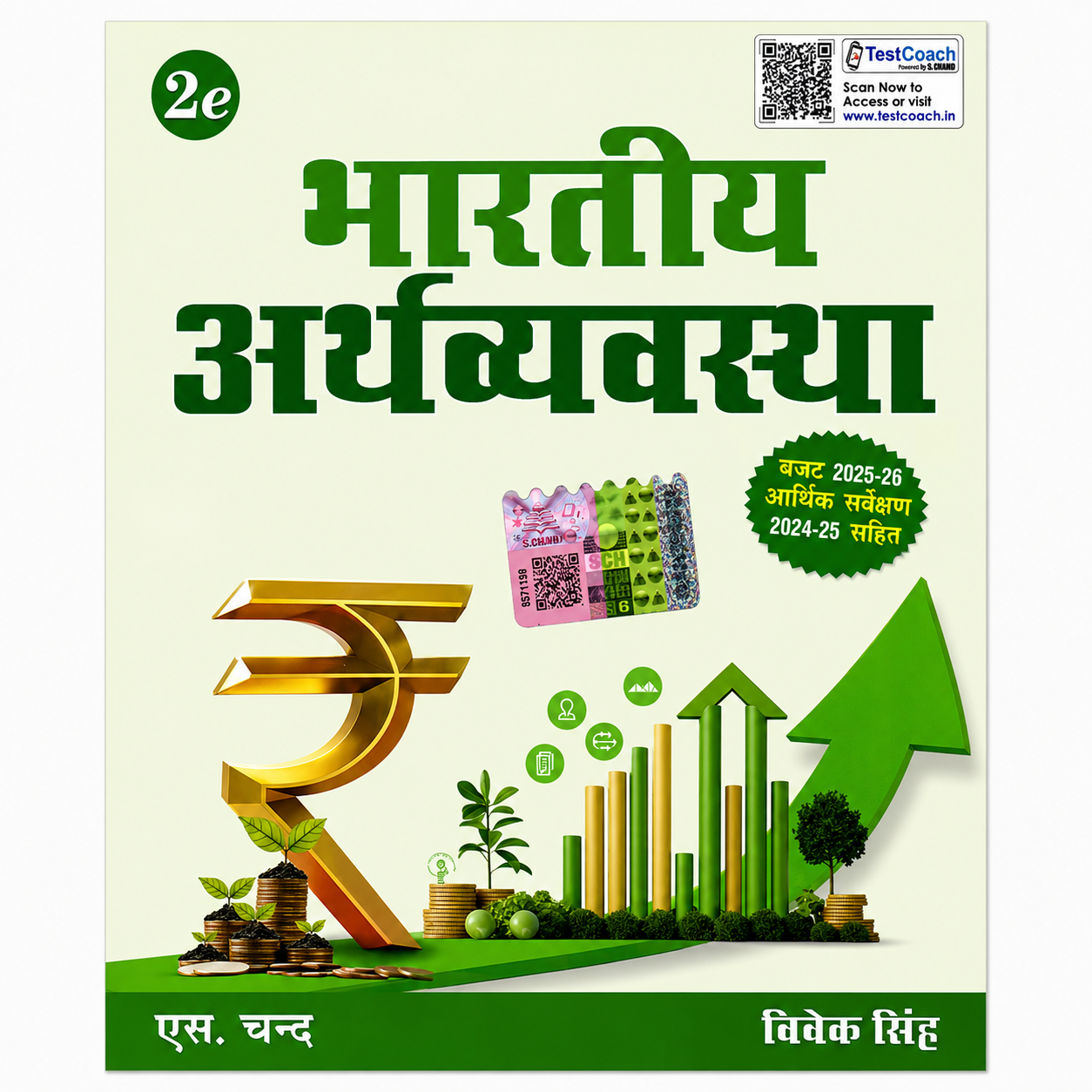 Bharatiya Arthvyavastha 2nd Edition with Budget 2025-26 and Economic Survey 2024-25 by Vivek Singh