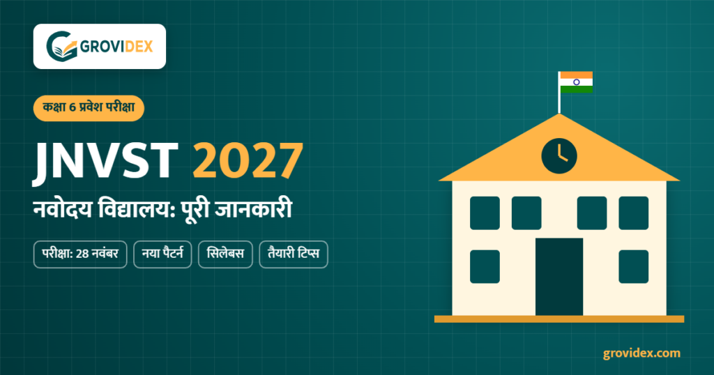 नवोदय विद्यालय JNVST 2027 कक्षा 6 प्रवेश परीक्षा गाइड - Grovidex
