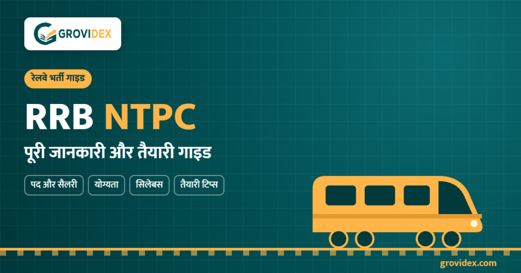 RRB NTPC पूरी जानकारी और तैयारी गाइड - Grovidex
