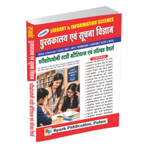 Spark Publication पुस्तकालय एवं सूचना विज्ञान Library and Information Science book cover