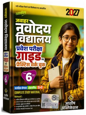 Ashish Jawahar Navodaya Vidyalaya Entrance Exam Guide with Practice Workbook for Class 6 Entrance Exam 2027 Hindi Medium Paperback