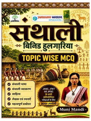 Santhali Topic Wise MCQ | JSSC, JTET & JPSC Competitive Exams | Muni Mandi