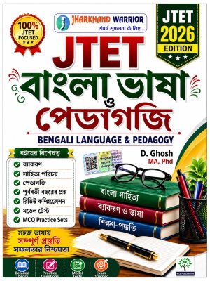 JTET Bengali Language & Pedagogy 2026 Edition | Bangla Bhasha O Pedagogy | D. Ghosh