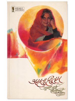 Amrita Pritam Chuni Hui Kavitayen | Selected Poems of Amrita Pritam | Hindi Poetry Collection