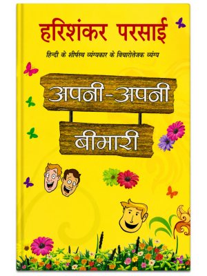 Apni-Apni Bimari by Harishankar Parsai | Hindi Vyangya Sangrah | Satirical Essays & Humorous Literature