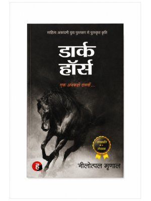 Dark Horse by Neelotpal Mrinal | Ek Ankahi Dastaan | Hindi Bestseller Novel for UPSC Aspirants & Youth