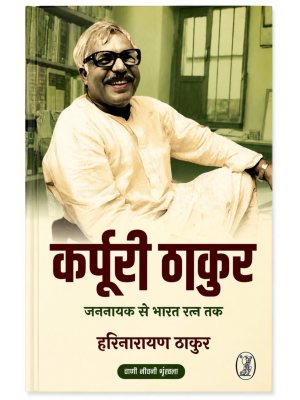 Karpoori Thakur: Jannayak Se Bharat Ratna Tak | Harinarayan Thakur | Hindi Biography Book