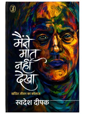 Maine Maut Nahi Dekha: Khandit Jeevan Ka Collage | Swadesh Deepak | Hindi Memoir & Literary Non-Fiction