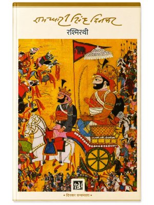 Rashmirathi | Ramdhari Singh Dinkar| Hindi Mahakavya | Classic Hindi Poetry Book