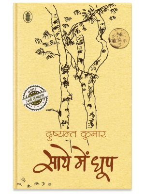 Saye Mein Dhoop | Dushyant Kumar | Classic Hindi Poetry Collection