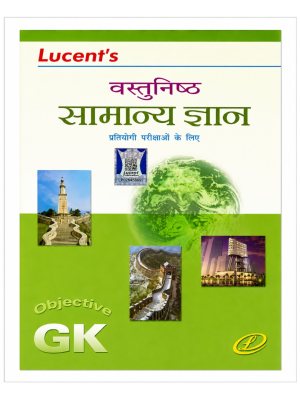 Lucent's Vastunishth Samanya Gyan (Objective General Knowledge) Hindi Book for UPSC, SSC, Railway, Banking & All Competitive Examinations