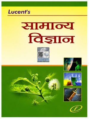 Lucent's Samanya Vigyan Hindi Book for SSC, Railway, Banking, UPSC, Police & All Competitive Exams