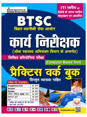 Kiran BTSC Karya Nirikshak (Works Inspector) Practice Work Book | Computer Based Test (CBT) | Bihar Technical Service Commission | Hindi Medium