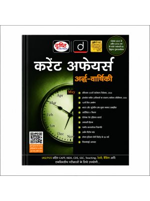 Drishti Current Affairs Ardh Varshiki May 2026 Hindi | Half Yearly Current Affairs Book for UPSC, PCS, BPSC, SSC, Railway, Banking, NDA & CDS Exams