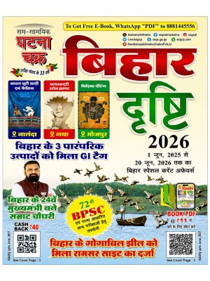 Sam Samayik Ghatna Chakra Bihar Drishti 2026 Hindi | Bihar Current Affairs Book for BPSC, Bihar SSC, Bihar Police & Competitive Exams