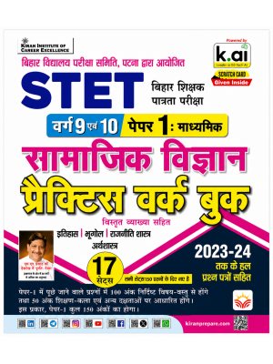 Bihar STET Paper 1 Social Science Practice Workbook Class 9 & 10 | 17 Practice Sets with Solved Papers (2023–24) | Hindi Medium | Kiran Institute of Career Excellence