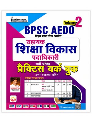 BPSC AEDO Sahayak Shiksha Vikas Padadhikari Practice Work Book Volume 2 | Bihar Lok Seva Aayog Recruitment Exam | Hindi Medium | Kiran Institute of Career Excellence
