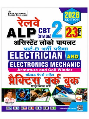 Railway ALP CBT Stage 2 Electrician, Electronics Mechanic & Armature Coil Winder Practice Work Book 2026 | 23 Practice Sets with Solved Papers | Kiran Institute of Career Excellence