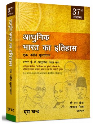 Adhunik Bharat Ka Itihas Ek Navin Mulyankan | Modern Indian History | B.L. Grover, Alka Mehta & Yashpal | S. Chand Publication | Hindi Medium