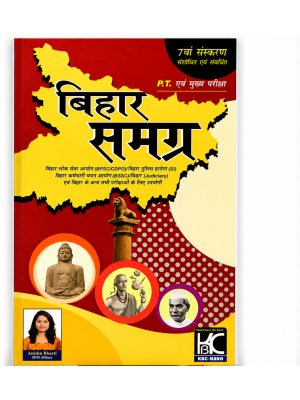 Bihar Samagra (Hindi) 7th Edition | Complete Bihar General Knowledge Book for BPSC, CDPO, BSSC, Bihar Police Daroga (SI), Judiciary & Other Bihar Competitive Exams