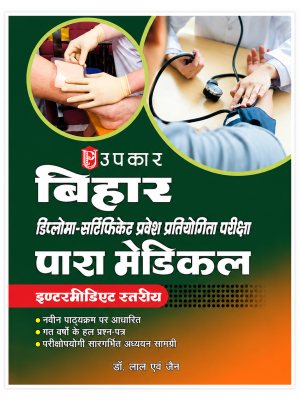 Upkar Bihar Diploma Certificate Entrance Competitive Examination Para Medical (Intermediate Level) | Latest Syllabus | Previous Year Solved Papers