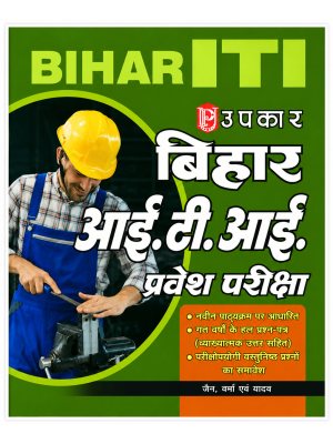 Upkar Bihar ITI Entrance Examination Guide | Latest Syllabus | Previous Years Solved Papers | Objective Questions