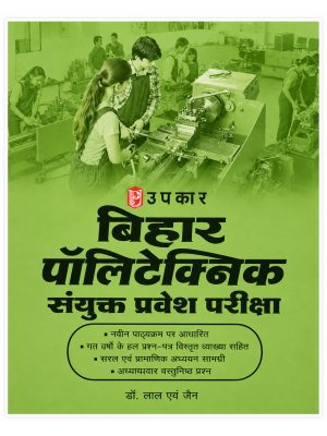 Upkar Bihar Polytechnic Sanyukt Pravesh Pariksha | Bihar Polytechnic Entrance Exam Guide | Hindi Medium | Dr. Lal & Jain