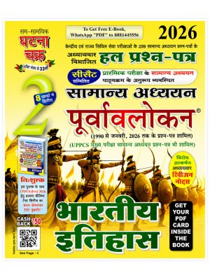 Ghatna Chakra Samanya Adhyayan Purvalokan Vol. 2 Bharatiya Itihas | Chapter-wise Solved Previous Year Papers (1990–2026) | Hindi Medium | 2026 Edition
