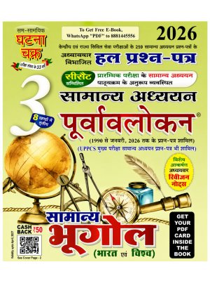Ghatna Chakra Samanya Adhyayan Purvalokan Vol. 3 Bhugol (Bharat Evam Vishva) | Chapter-wise Solved Previous Year Papers (1990–2026) | Hindi Medium | 2026 Edition