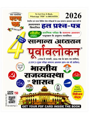 Ghatna Chakra Samanya Adhyayan Purvalokan Vol. 4 Bharatiya Rajvyavastha Evam Shasan | Chapter-wise Solved Previous Year Papers (1990–2026) | Hindi Medium | 2026 Edition