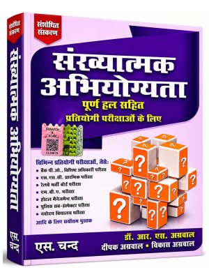 Sankhyatmak Abhiyogyata (Quantitative Aptitude) Poorn Hal Sahit | Hindi Edition | Dr. R.S. Aggarwal, Deepak Aggarwal & Vikas Aggarwal | S. Chand Publication