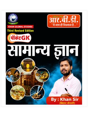 RBD Pocket GK Samanya Gyan | By Khan Sir | Third Revised Edition | Hindi General Knowledge Book