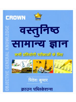 Crown Objective General Knowledge Book for All Competitive Examinations | Hindi | Ritesh Kumar