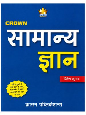 Crown Samanya Gyan (General Knowledge) Book | Hindi | Ritesh Kumar | Crown Publications