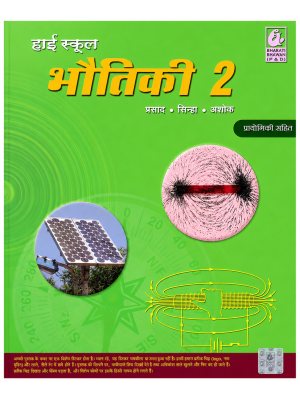 High School Bhautiki 2 (Physics) with Practical | Hindi Medium | Bharati Bhawan