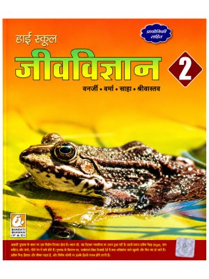 High School Zoology 2 Including Practicals | English Medium | Bharati Bhawan | Banerjee, Verma, Saha & Srivastava