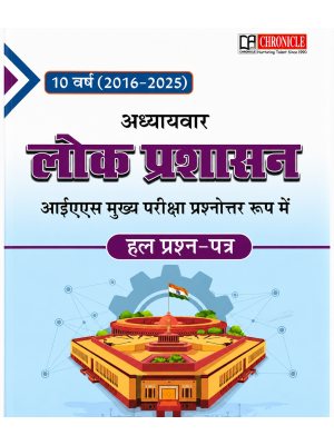 Chronicle 10 Years (2016–2025) Chapterwise Lok Prashasan (Public Administration) | IAS Mains Solved Papers | Hindi Medium