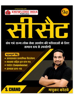 Samagra | For Union & State Public Service Commission Examinations | UPSC & State PSC Preparation | Madhukar Kotwe | S. Chand