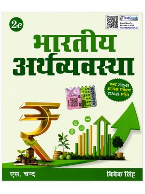 Bharatiya Arthvyavastha | 2nd Edition | Includes Budget 2025-26 & Economic Survey 2024-25 | Vivek Singh | S. Chand