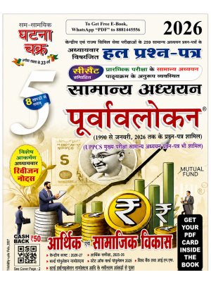 Ghatna Chakra Samanya Adhyayan Purvavlokan 2026 – Part 5: Economic & Social Development | Chapterwise Solved Question Papers | Hindi Medium