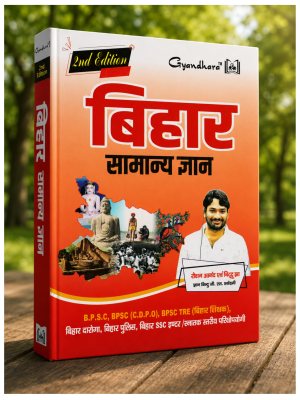 Gyandhara Bihar Samanya Gyan 2nd Edition | Bihar General Knowledge Book for BPSC, Bihar Daroga, Bihar Police, Bihar SSC & TRE Exams | Hindi Medium