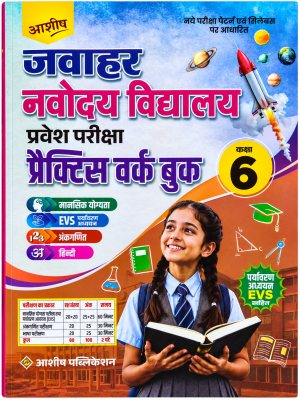 Jawahar Navodaya Vidyalaya Entrance Exam Practice Work Book Class 6 | Ashish Publication