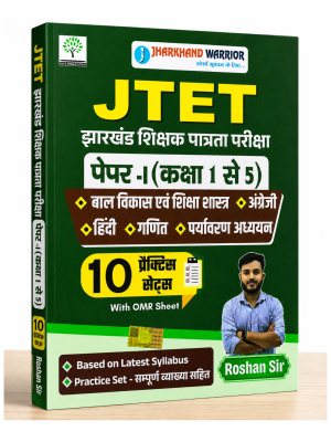 JTET Paper 1 (Class 1 to 5) Practice Set Book | Jharkhand Teacher Eligibility Test | 10 Practice Sets with OMR Sheet | Latest Syllabus Hindi Medium